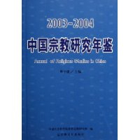  2003-2004中國宗教研究年鑒