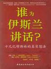 誰為伊斯蘭講話